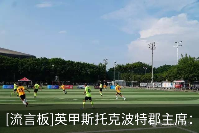 [流言板]英甲斯托克波特郡主席：我们在中国的影响力曾超过曼联